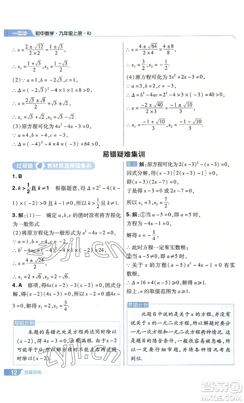 南京師范大學(xué)出版社2022秋季一遍過(guò)九年級(jí)上冊(cè)數(shù)學(xué)人教版參考答案