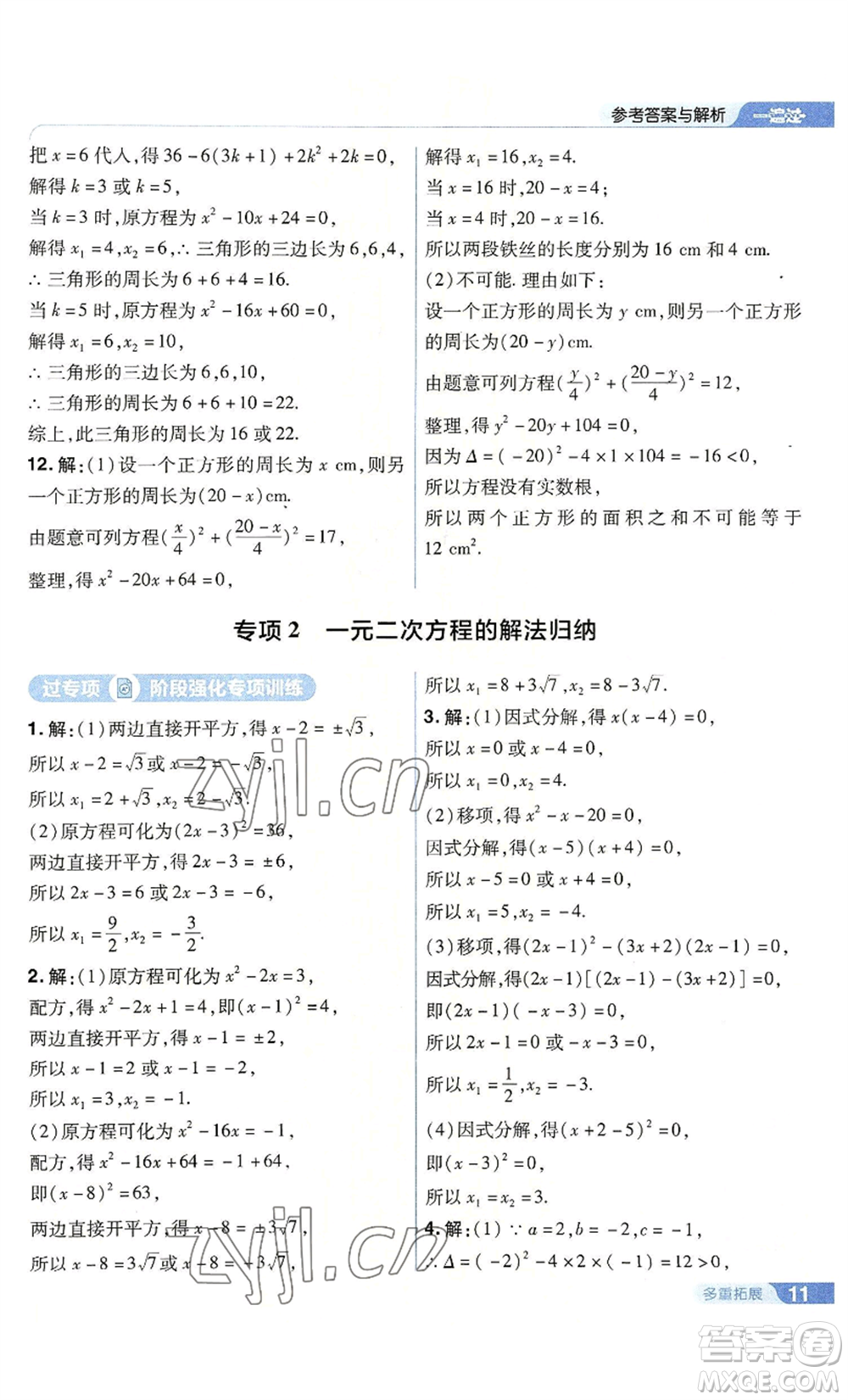 南京師范大學(xué)出版社2022秋季一遍過(guò)九年級(jí)上冊(cè)數(shù)學(xué)人教版參考答案