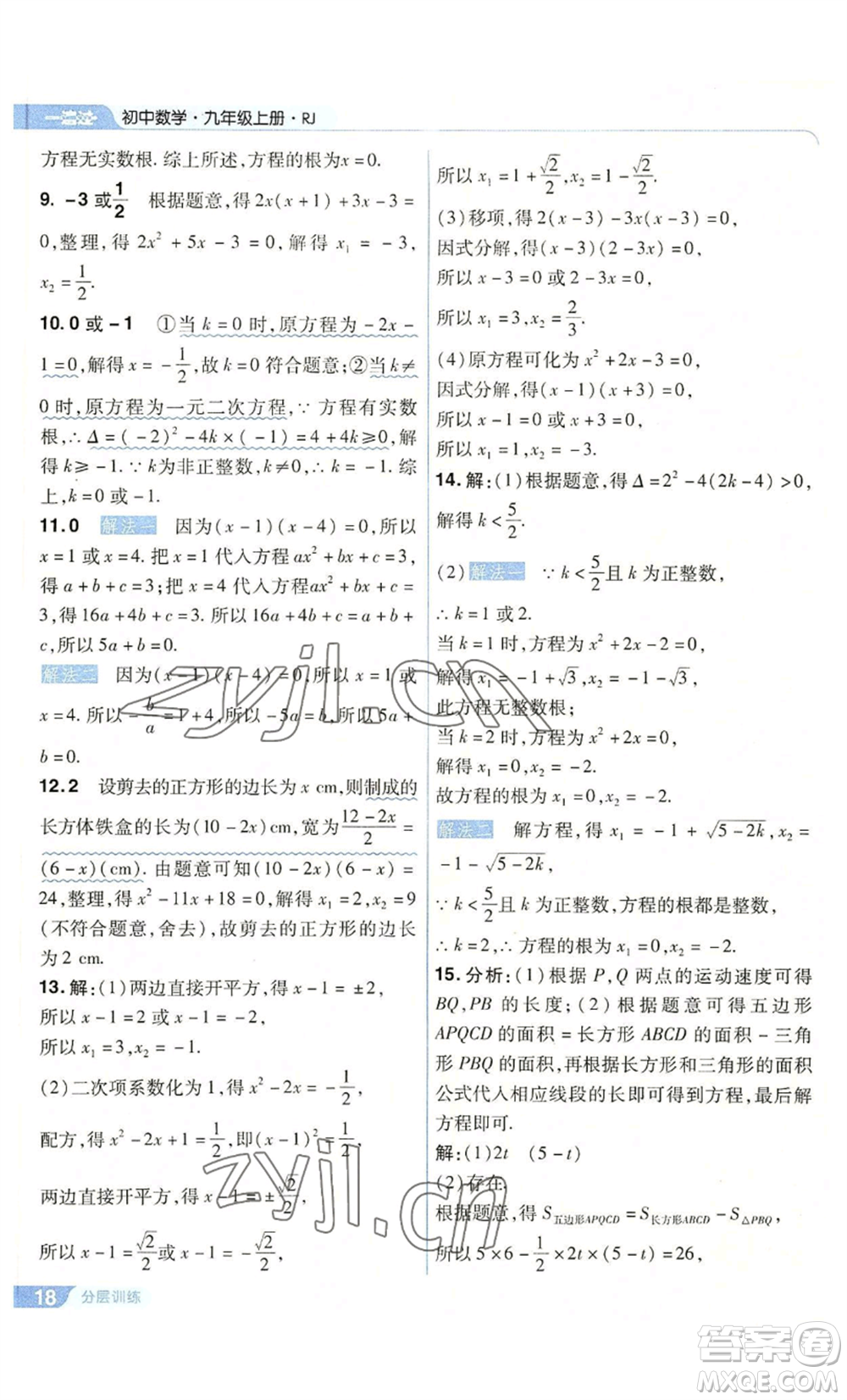 南京師范大學(xué)出版社2022秋季一遍過(guò)九年級(jí)上冊(cè)數(shù)學(xué)人教版參考答案