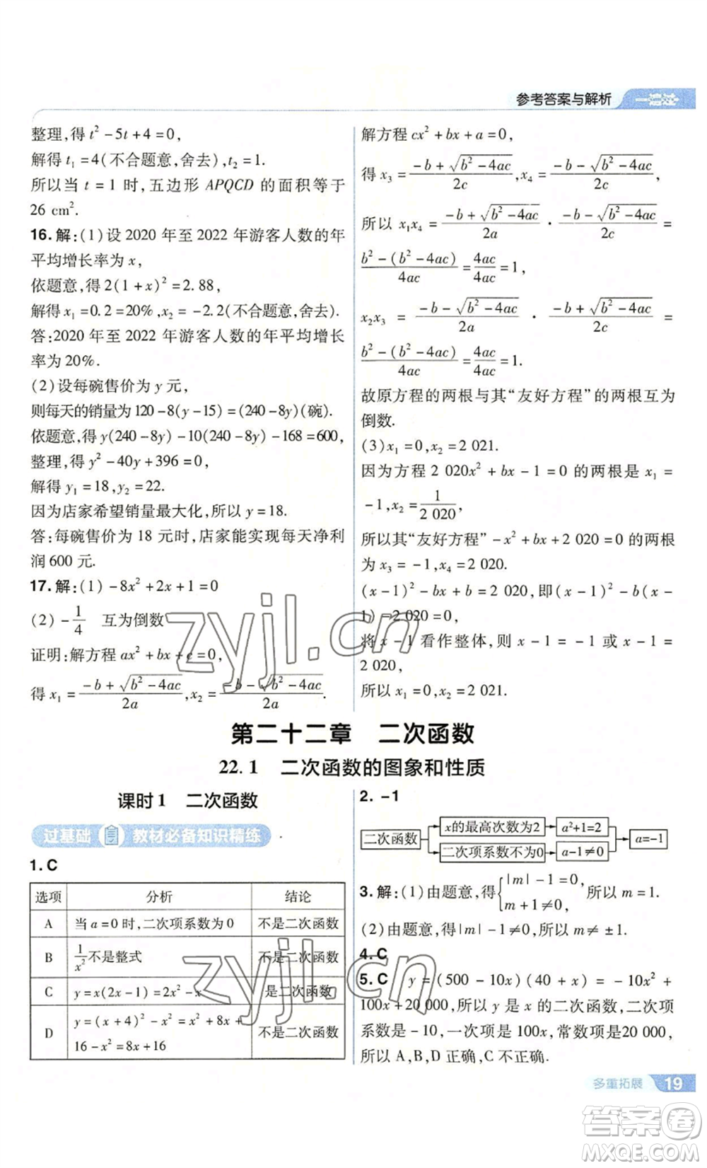南京師范大學(xué)出版社2022秋季一遍過(guò)九年級(jí)上冊(cè)數(shù)學(xué)人教版參考答案