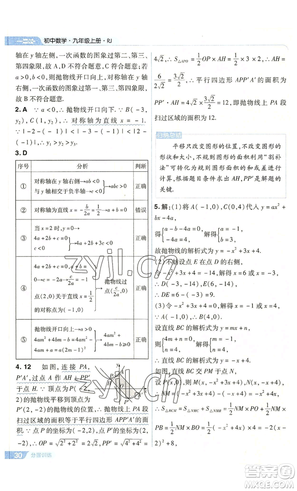 南京師范大學(xué)出版社2022秋季一遍過(guò)九年級(jí)上冊(cè)數(shù)學(xué)人教版參考答案