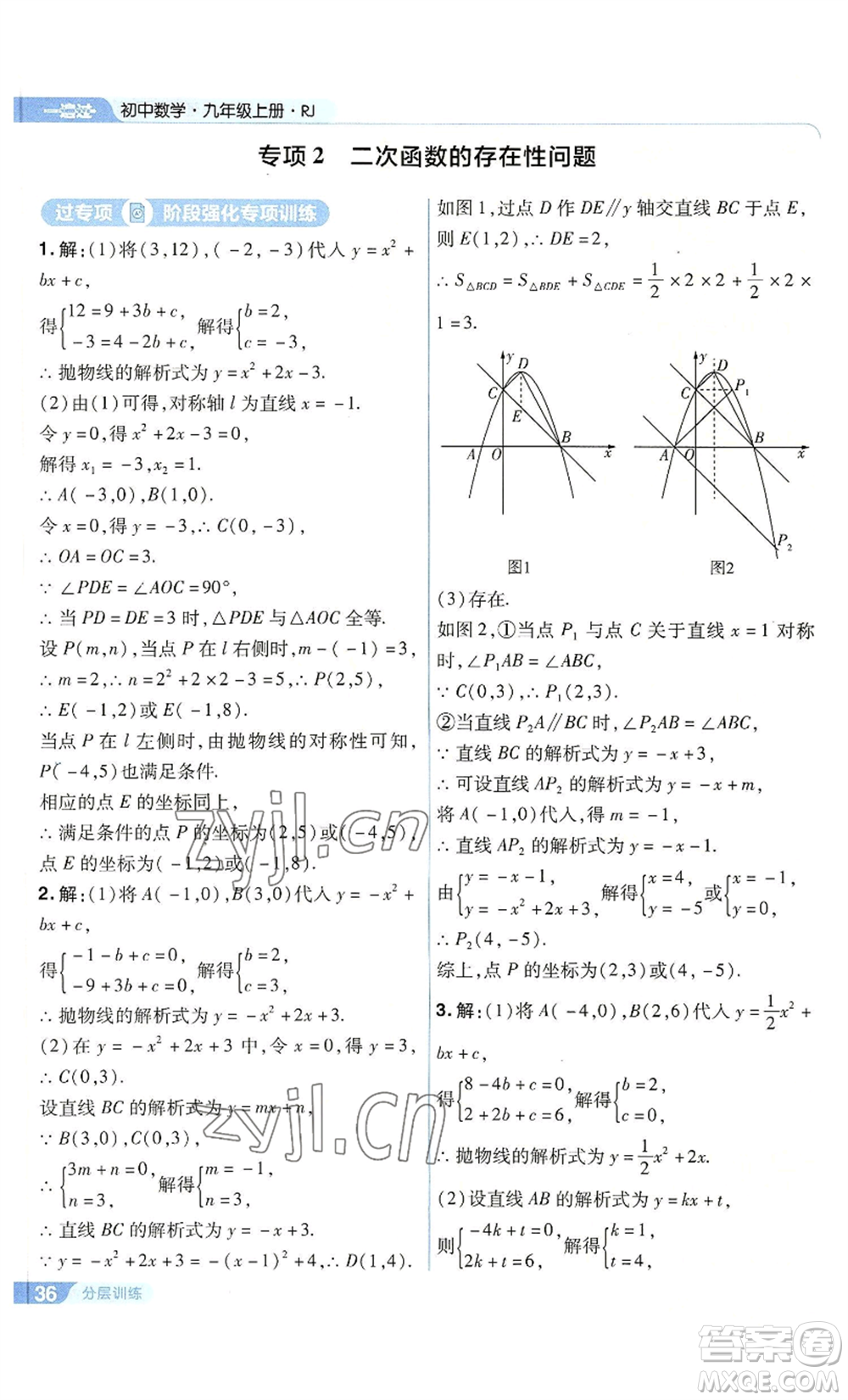 南京師范大學(xué)出版社2022秋季一遍過(guò)九年級(jí)上冊(cè)數(shù)學(xué)人教版參考答案