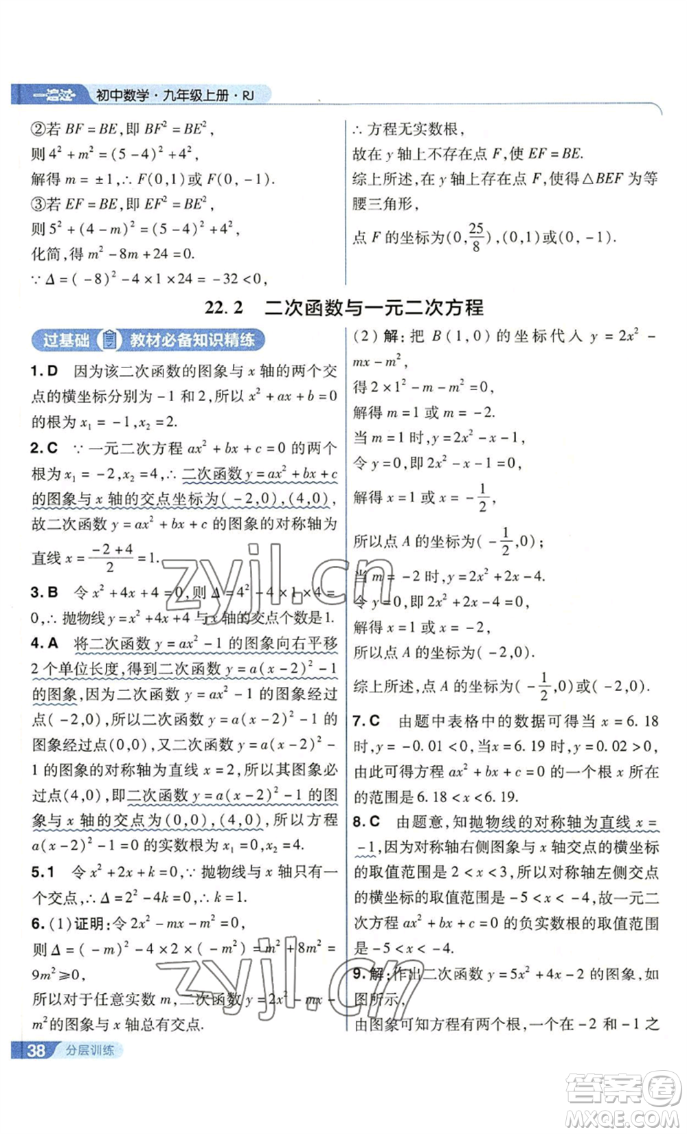 南京師范大學(xué)出版社2022秋季一遍過(guò)九年級(jí)上冊(cè)數(shù)學(xué)人教版參考答案