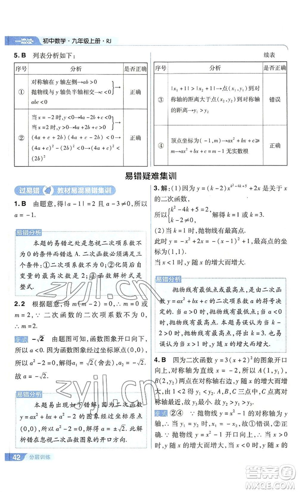 南京師范大學(xué)出版社2022秋季一遍過(guò)九年級(jí)上冊(cè)數(shù)學(xué)人教版參考答案