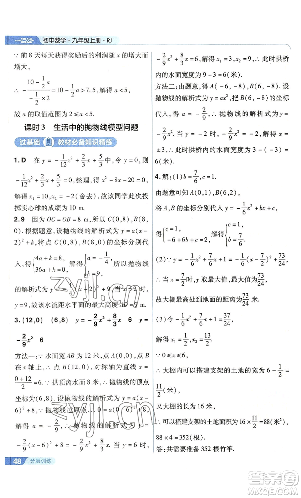南京師范大學(xué)出版社2022秋季一遍過(guò)九年級(jí)上冊(cè)數(shù)學(xué)人教版參考答案