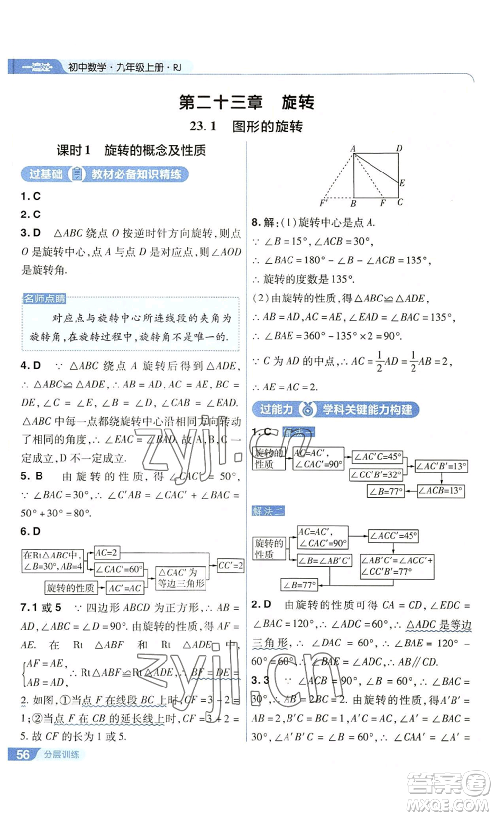 南京師范大學(xué)出版社2022秋季一遍過(guò)九年級(jí)上冊(cè)數(shù)學(xué)人教版參考答案