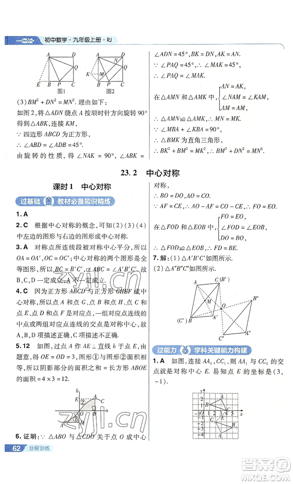 南京師范大學(xué)出版社2022秋季一遍過(guò)九年級(jí)上冊(cè)數(shù)學(xué)人教版參考答案