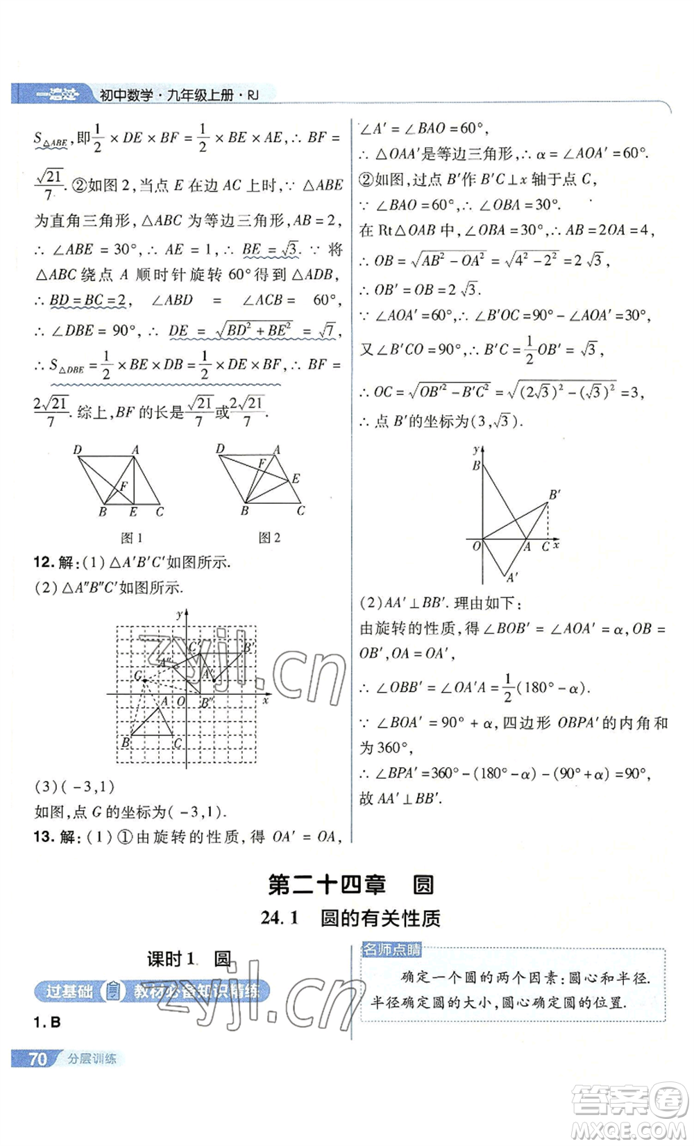 南京師范大學(xué)出版社2022秋季一遍過(guò)九年級(jí)上冊(cè)數(shù)學(xué)人教版參考答案