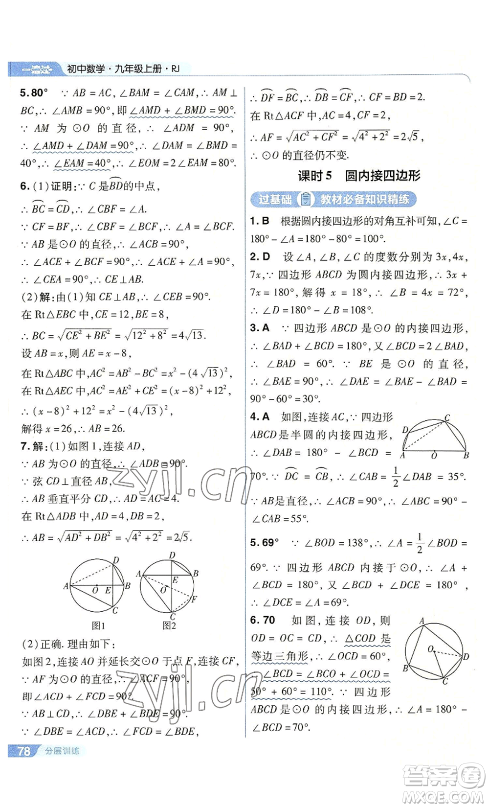 南京師范大學(xué)出版社2022秋季一遍過(guò)九年級(jí)上冊(cè)數(shù)學(xué)人教版參考答案