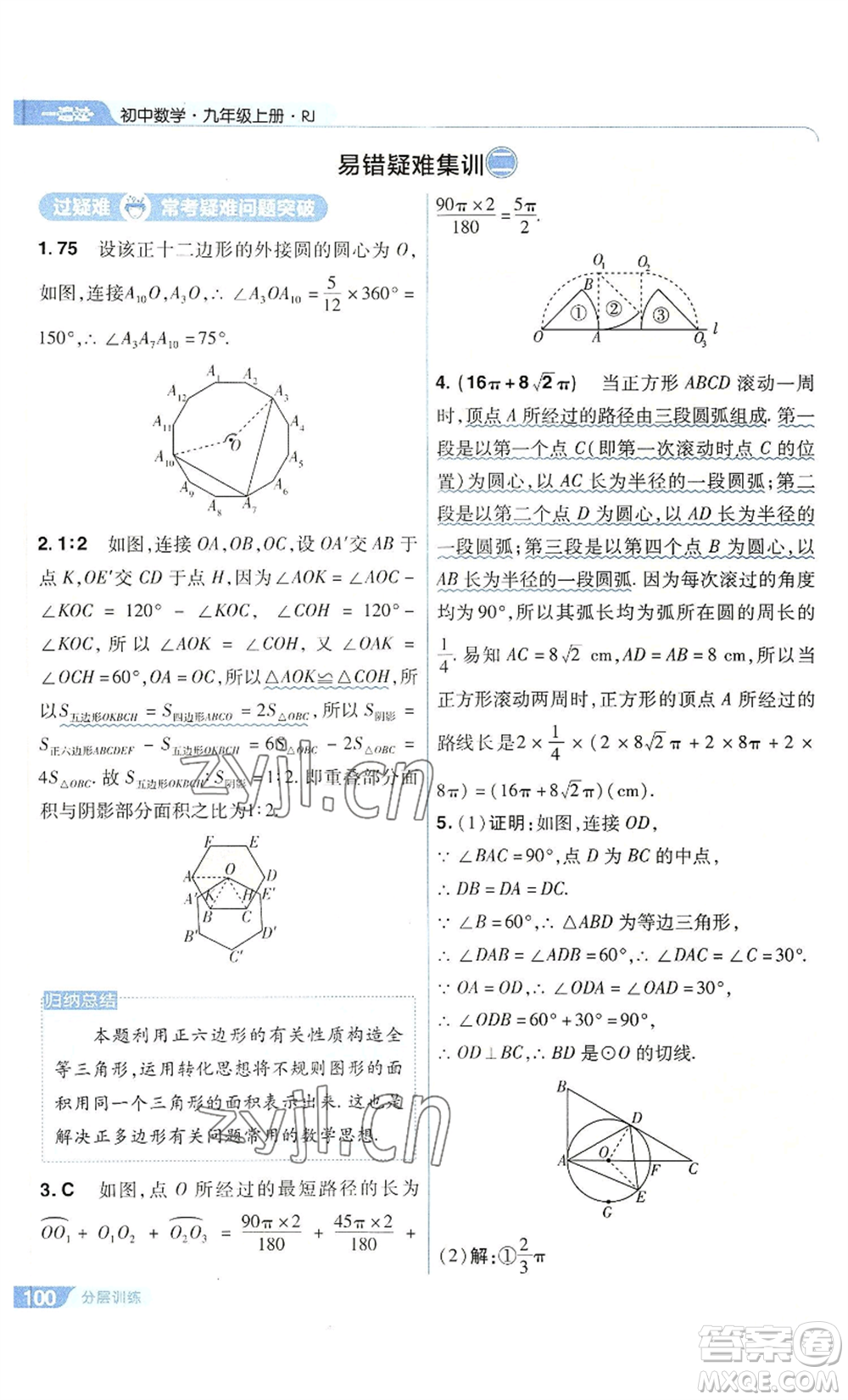 南京師范大學(xué)出版社2022秋季一遍過(guò)九年級(jí)上冊(cè)數(shù)學(xué)人教版參考答案