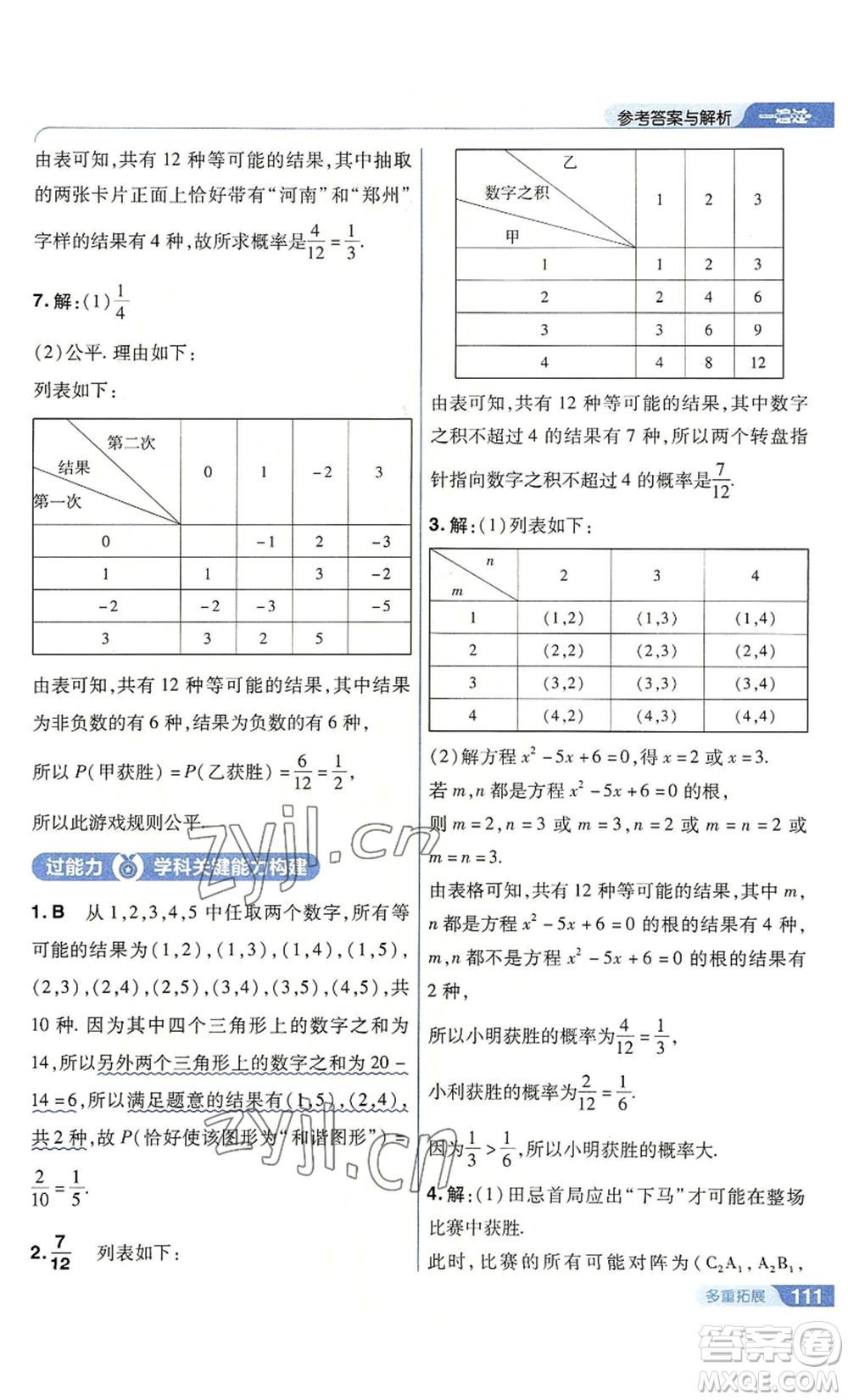 南京師范大學(xué)出版社2022秋季一遍過(guò)九年級(jí)上冊(cè)數(shù)學(xué)人教版參考答案