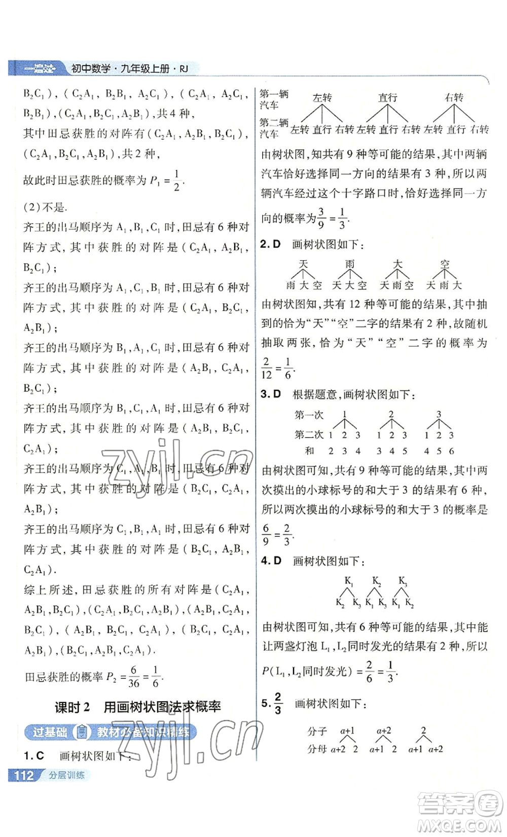 南京師范大學(xué)出版社2022秋季一遍過(guò)九年級(jí)上冊(cè)數(shù)學(xué)人教版參考答案