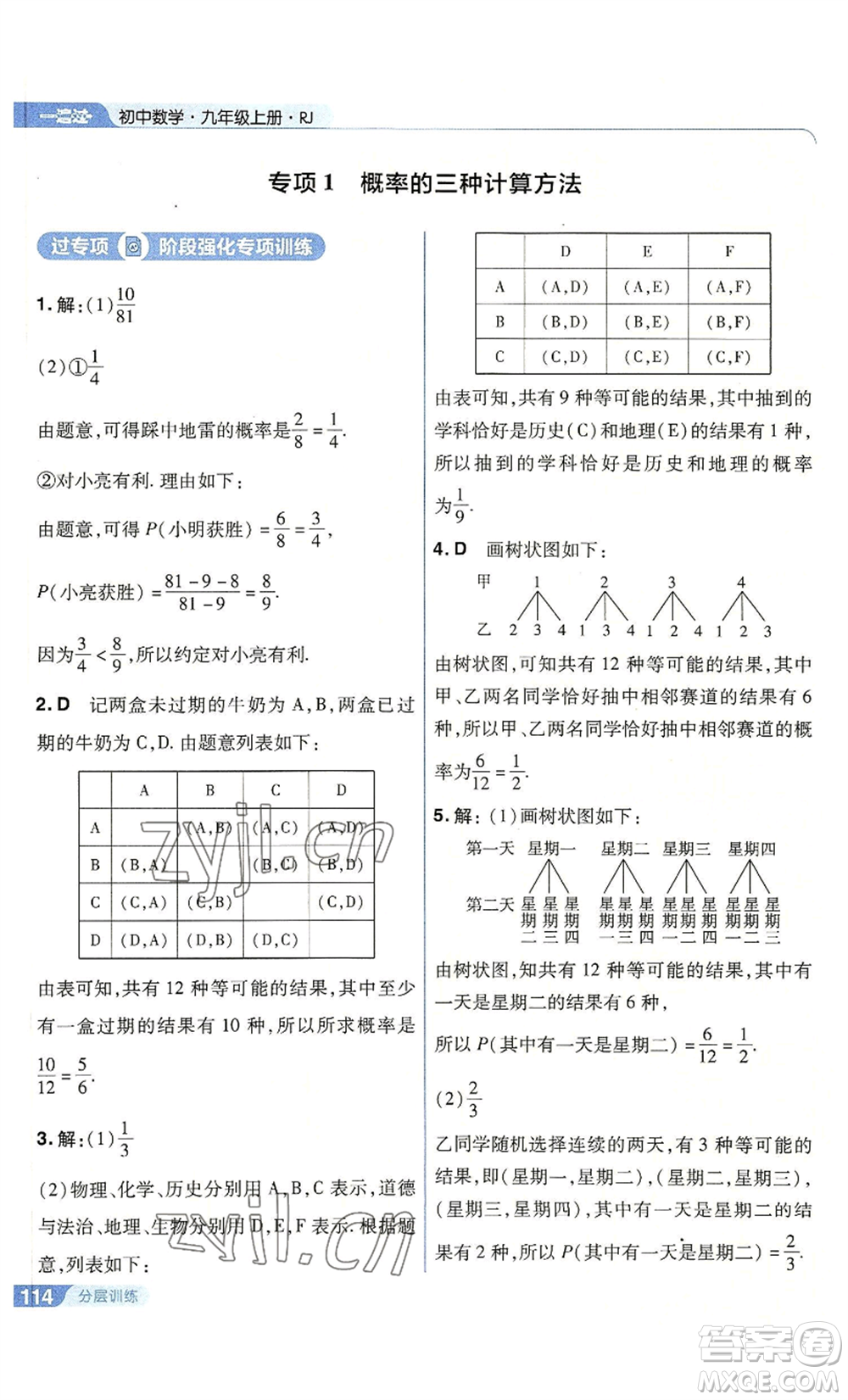 南京師范大學(xué)出版社2022秋季一遍過(guò)九年級(jí)上冊(cè)數(shù)學(xué)人教版參考答案