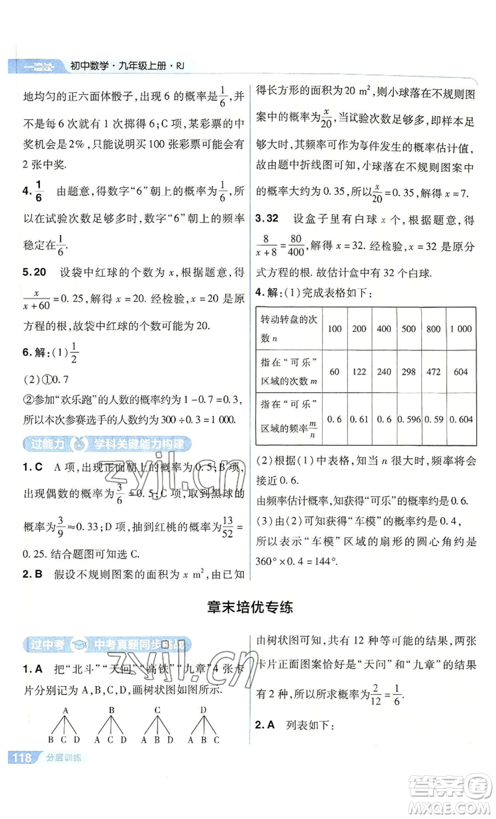 南京師范大學(xué)出版社2022秋季一遍過(guò)九年級(jí)上冊(cè)數(shù)學(xué)人教版參考答案