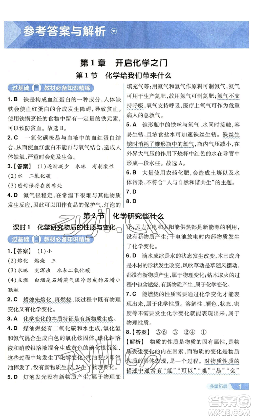 南京師范大學(xué)出版社2022秋季一遍過九年級上冊化學(xué)滬教版參考答案