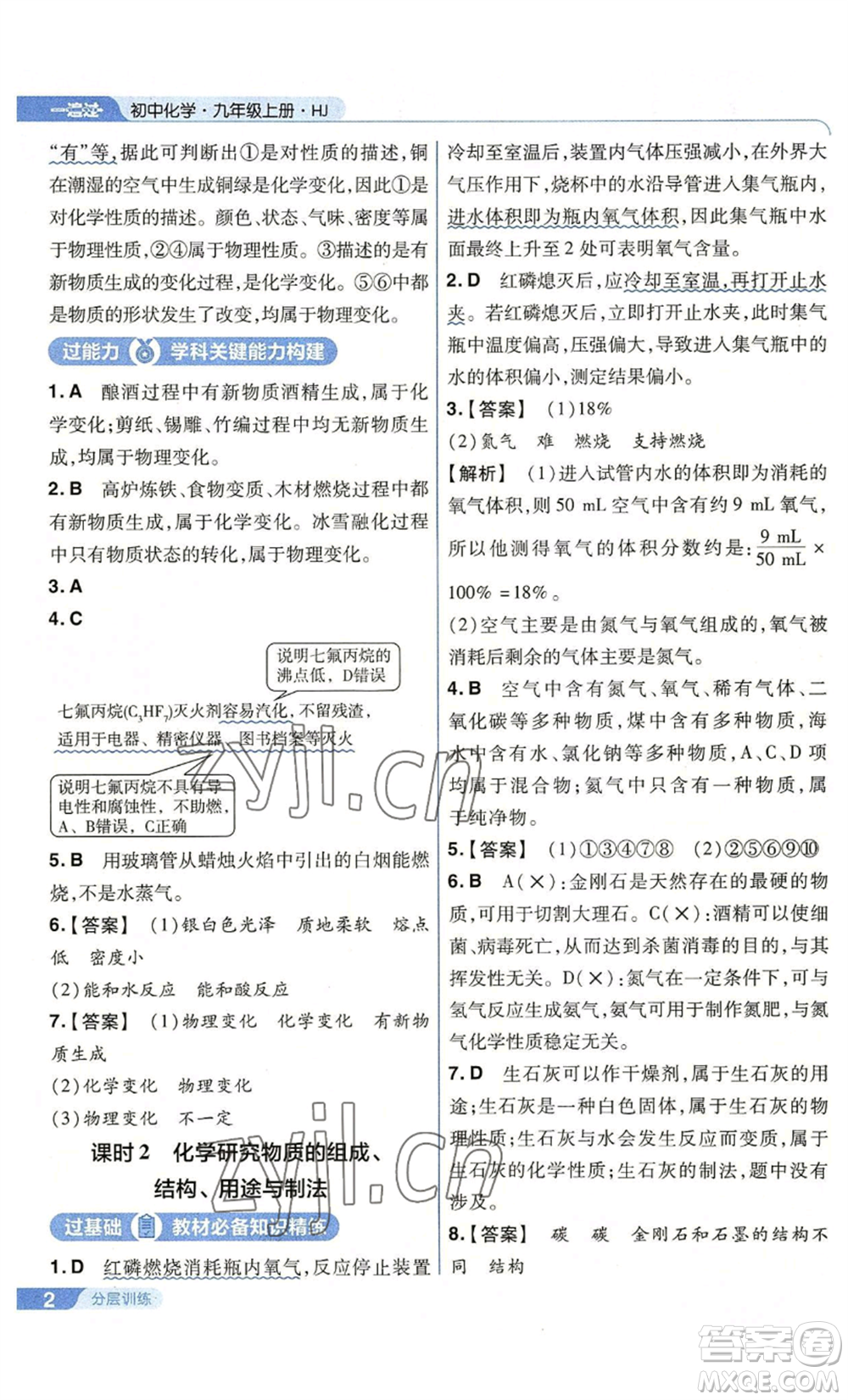 南京師范大學(xué)出版社2022秋季一遍過九年級上冊化學(xué)滬教版參考答案