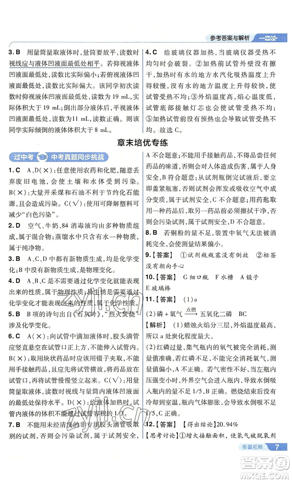 南京師范大學(xué)出版社2022秋季一遍過九年級上冊化學(xué)滬教版參考答案