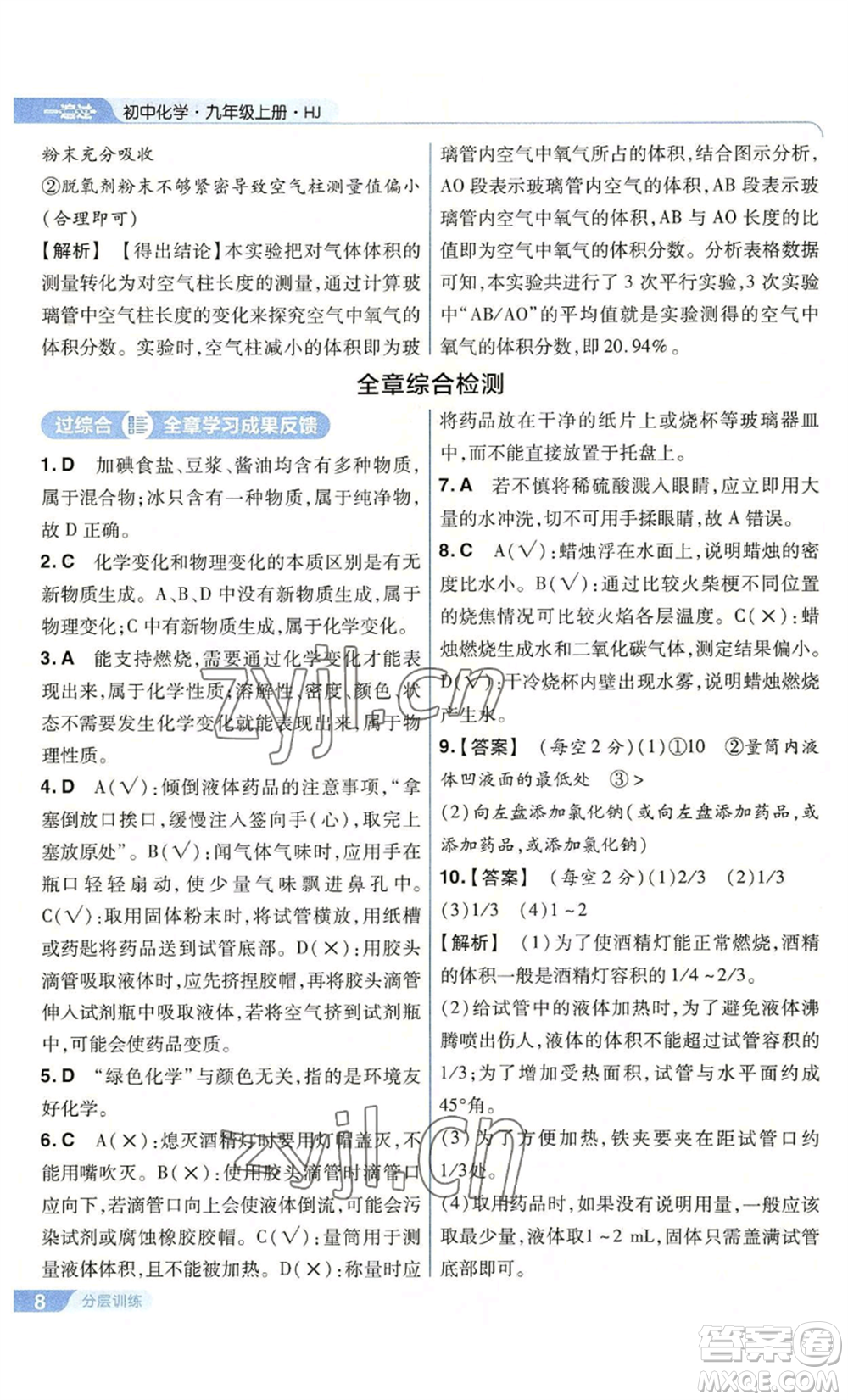南京師范大學(xué)出版社2022秋季一遍過九年級上冊化學(xué)滬教版參考答案