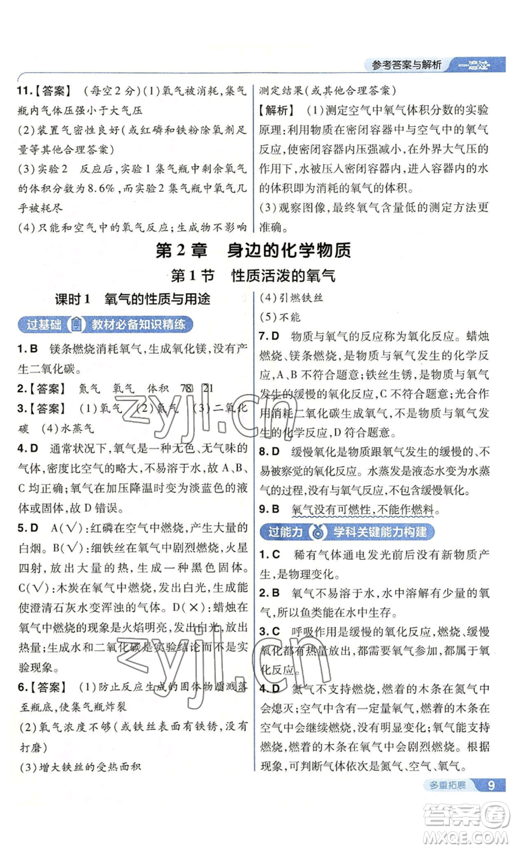 南京師范大學(xué)出版社2022秋季一遍過九年級上冊化學(xué)滬教版參考答案