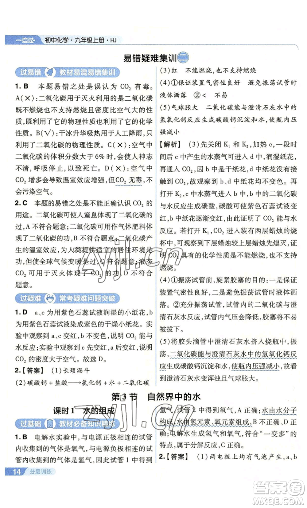南京師范大學(xué)出版社2022秋季一遍過九年級上冊化學(xué)滬教版參考答案