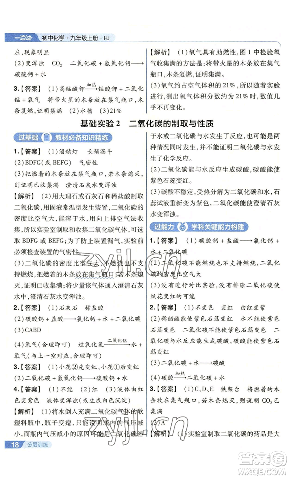 南京師范大學(xué)出版社2022秋季一遍過九年級上冊化學(xué)滬教版參考答案