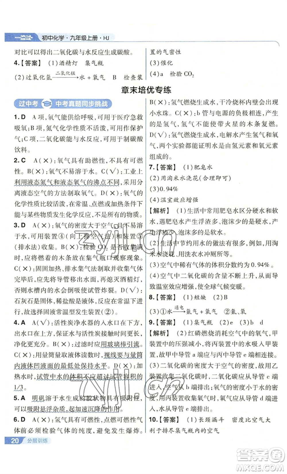 南京師范大學(xué)出版社2022秋季一遍過九年級上冊化學(xué)滬教版參考答案