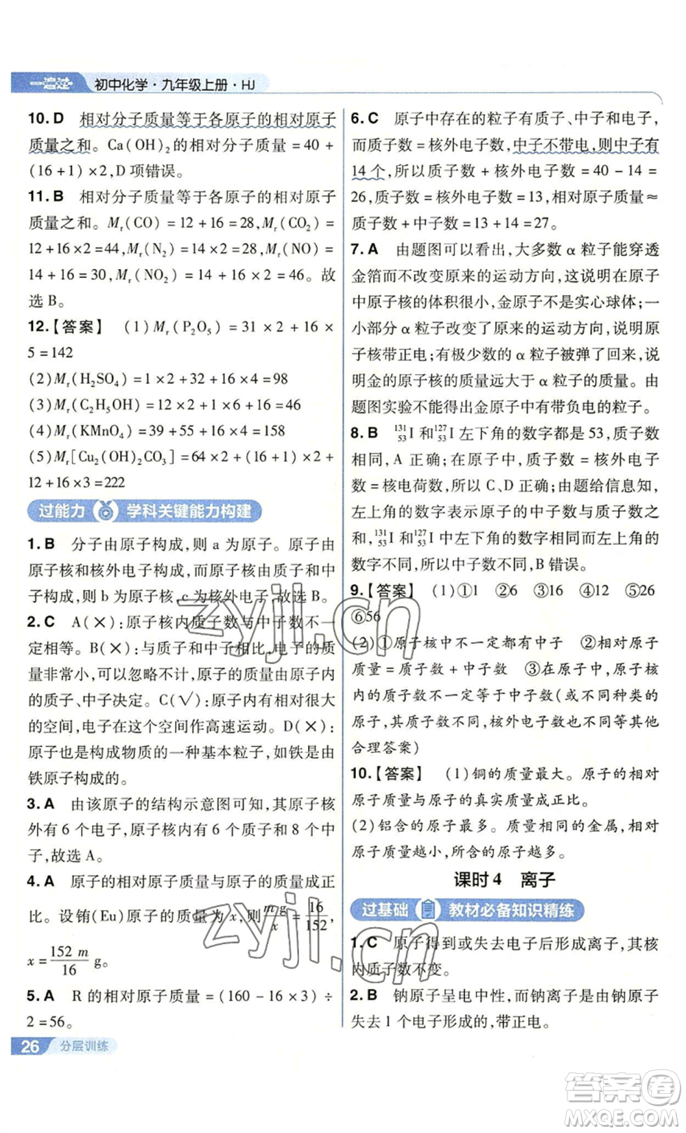 南京師范大學(xué)出版社2022秋季一遍過九年級上冊化學(xué)滬教版參考答案