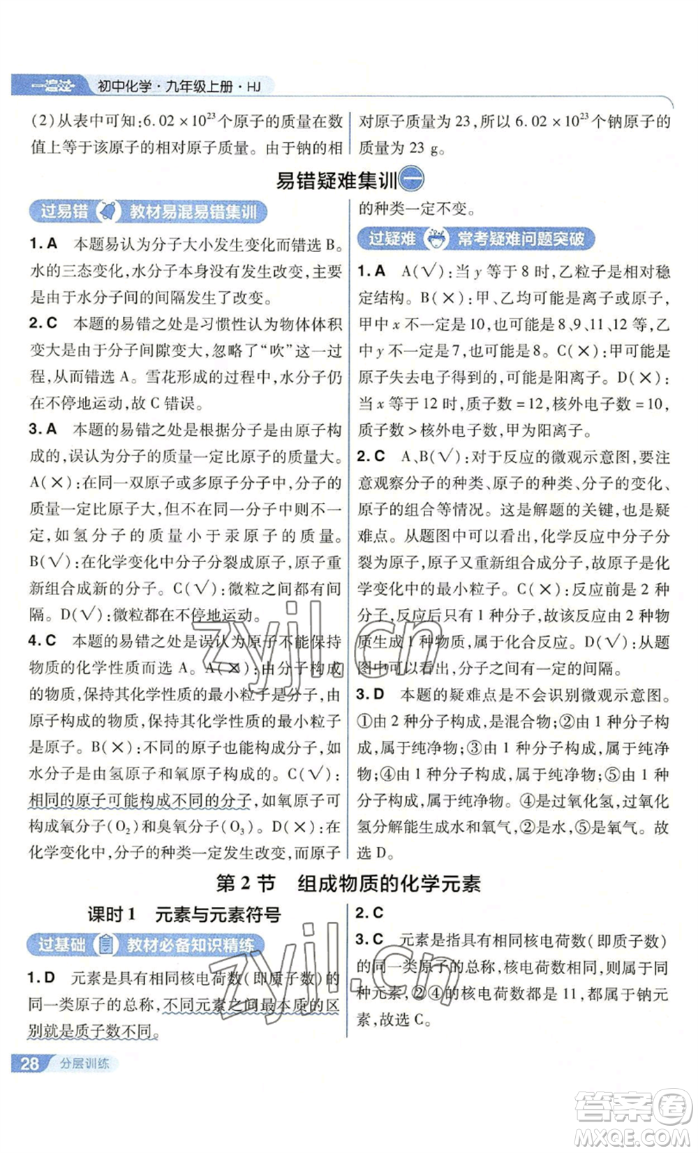 南京師范大學(xué)出版社2022秋季一遍過九年級上冊化學(xué)滬教版參考答案