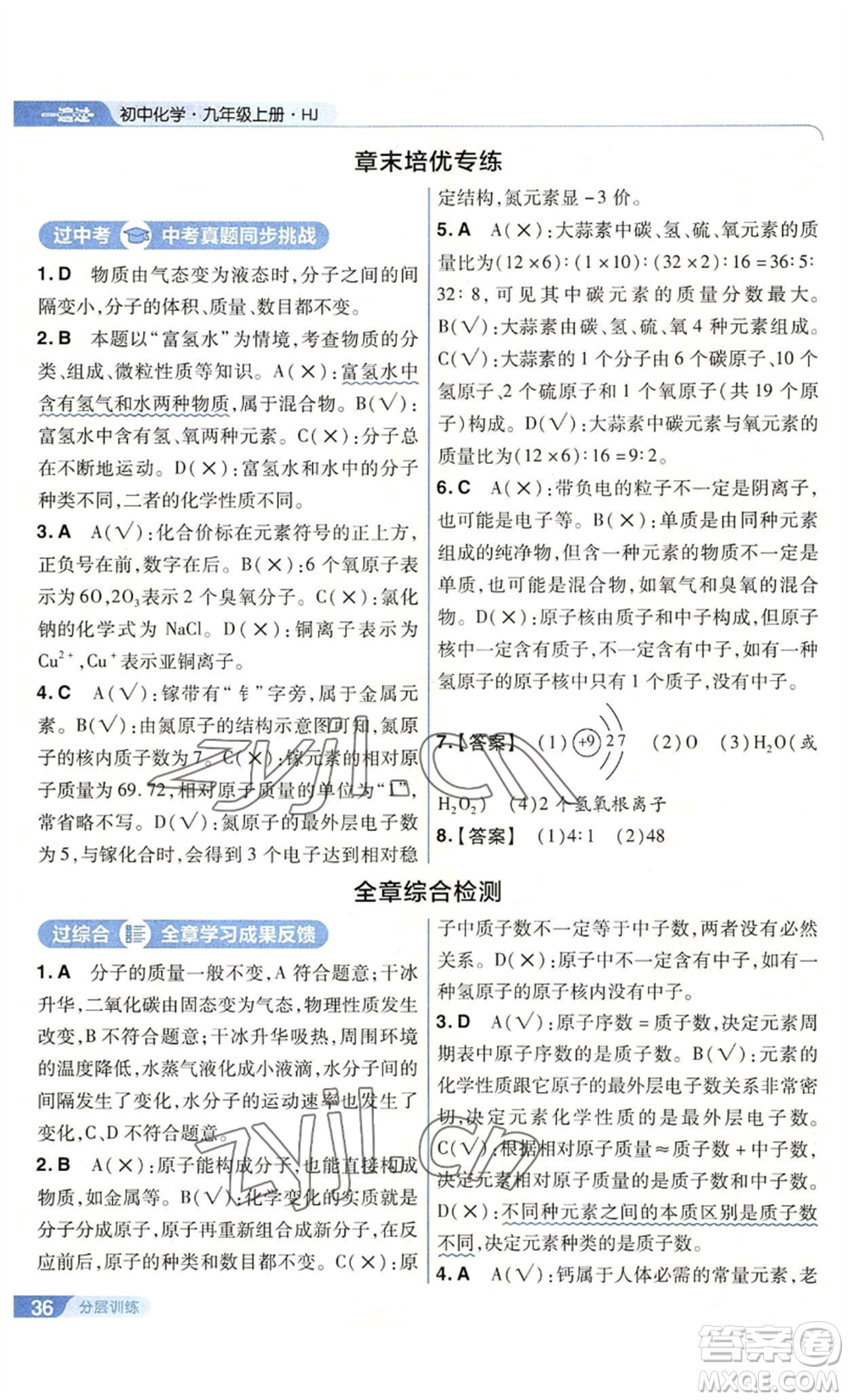 南京師范大學(xué)出版社2022秋季一遍過九年級上冊化學(xué)滬教版參考答案