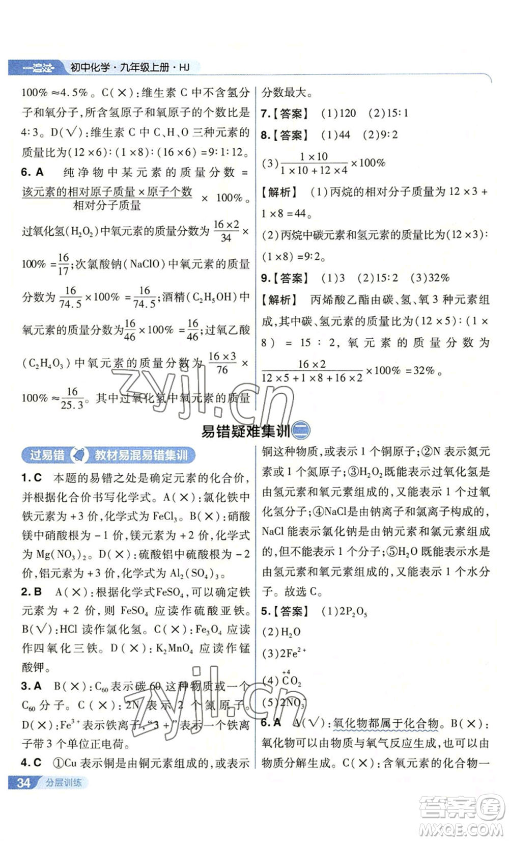 南京師范大學(xué)出版社2022秋季一遍過九年級上冊化學(xué)滬教版參考答案