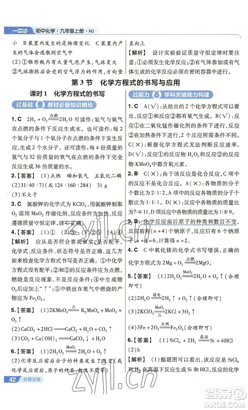 南京師范大學(xué)出版社2022秋季一遍過九年級上冊化學(xué)滬教版參考答案