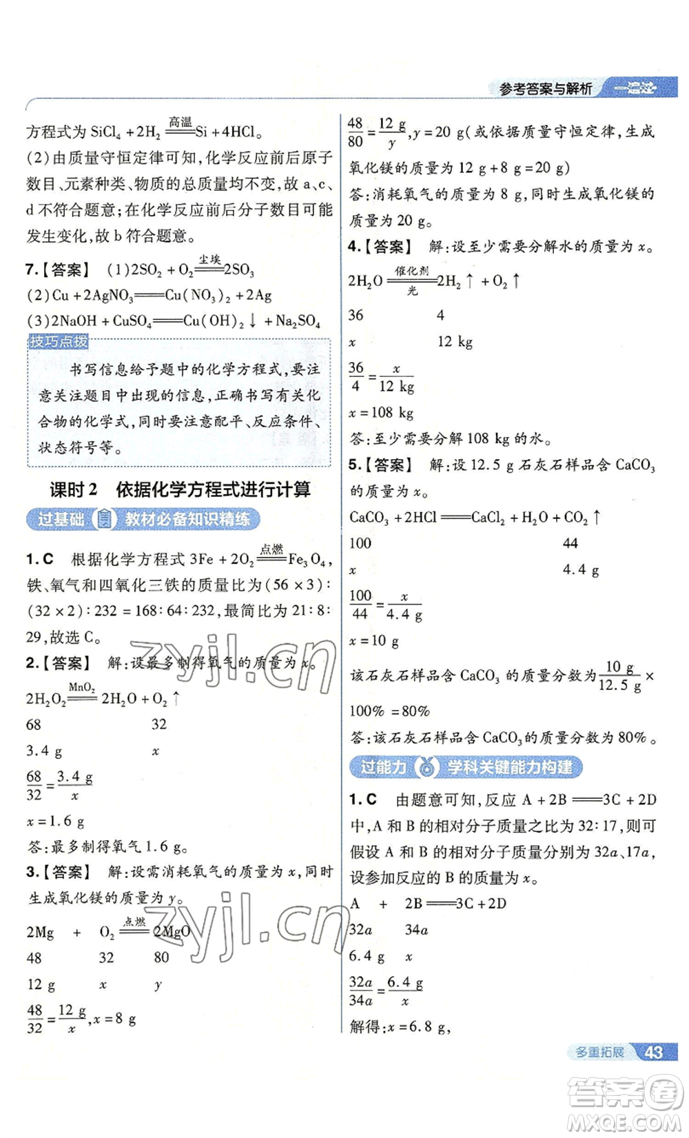 南京師范大學(xué)出版社2022秋季一遍過九年級上冊化學(xué)滬教版參考答案