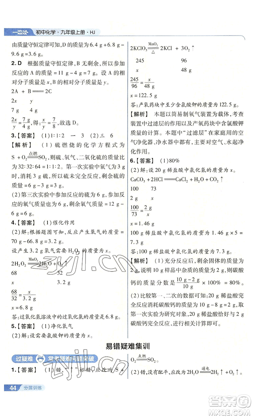 南京師范大學(xué)出版社2022秋季一遍過九年級上冊化學(xué)滬教版參考答案