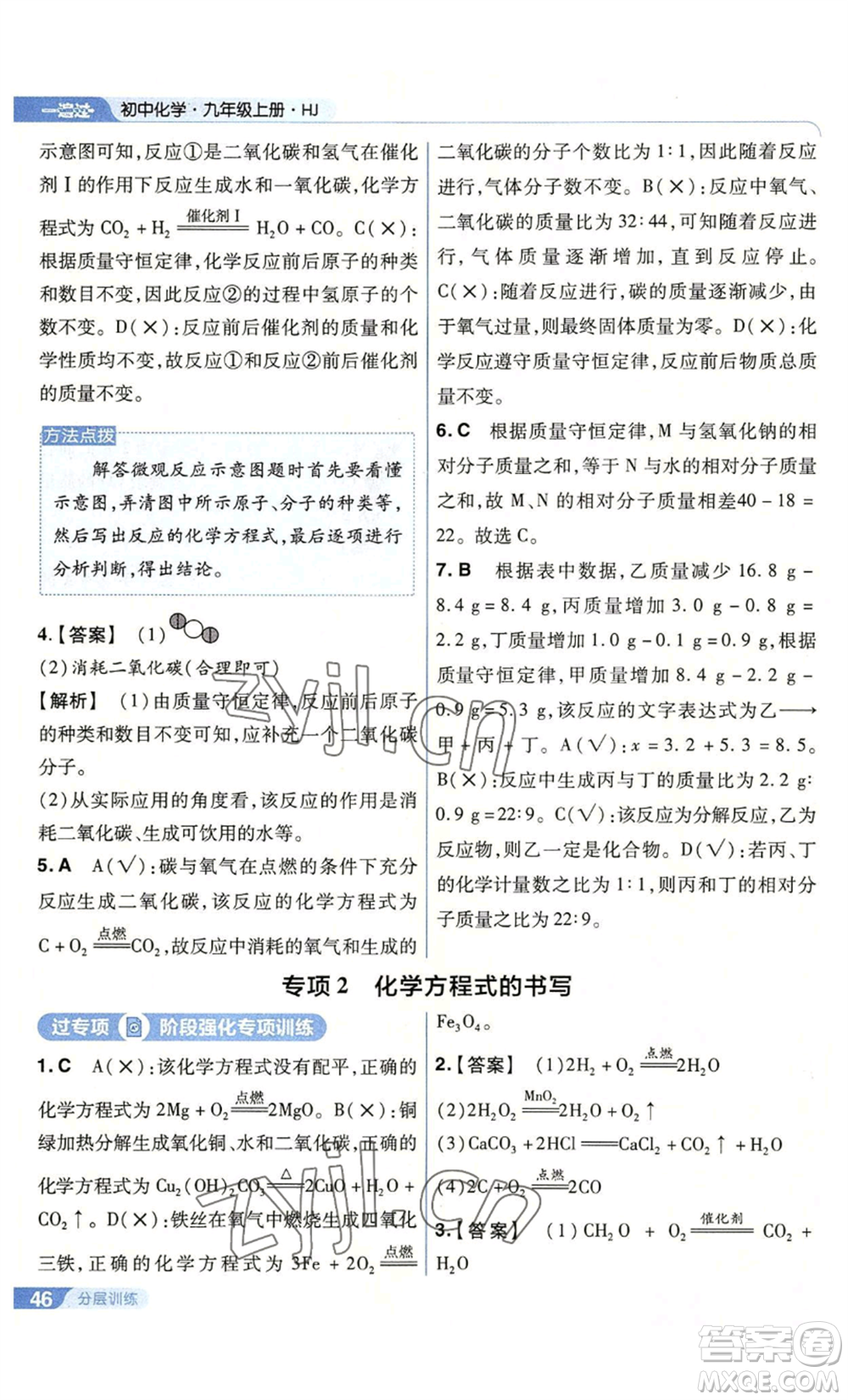 南京師范大學(xué)出版社2022秋季一遍過九年級上冊化學(xué)滬教版參考答案