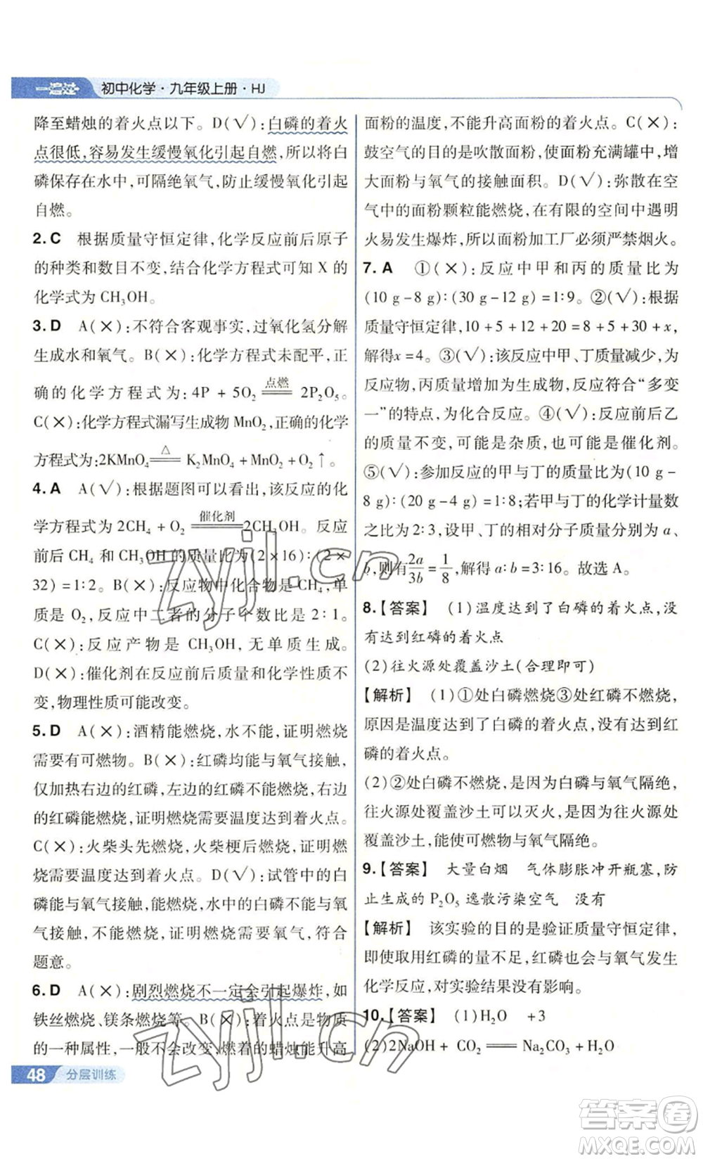 南京師范大學(xué)出版社2022秋季一遍過九年級上冊化學(xué)滬教版參考答案