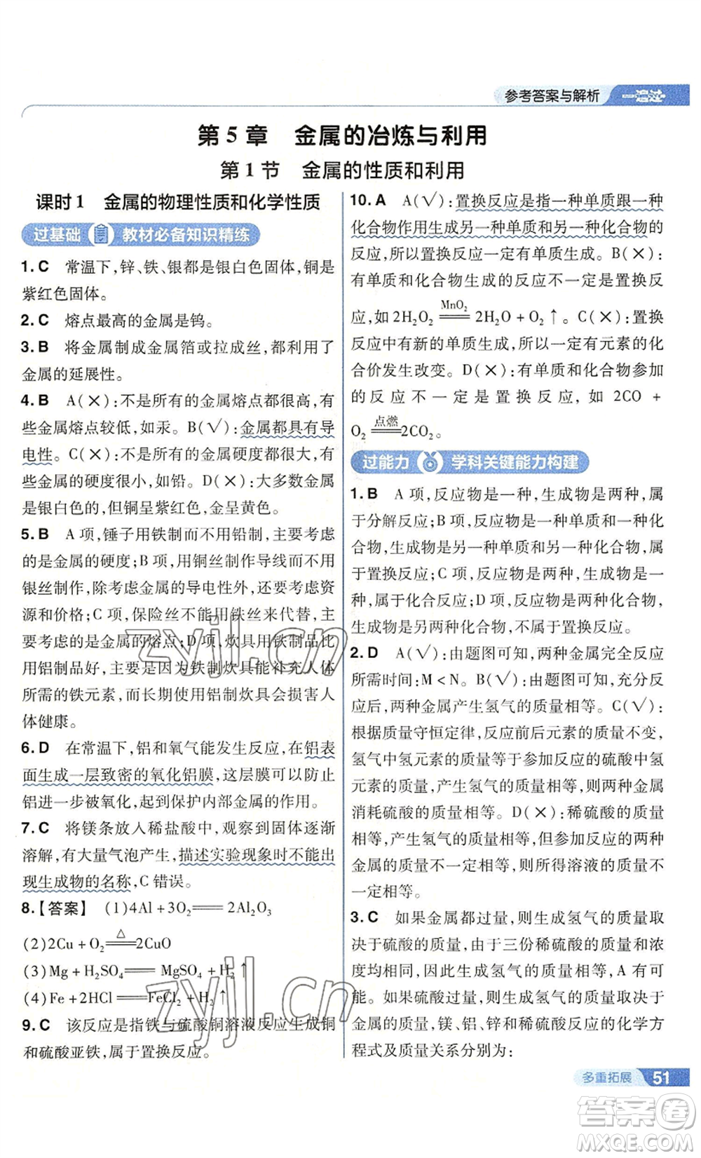 南京師范大學(xué)出版社2022秋季一遍過九年級上冊化學(xué)滬教版參考答案
