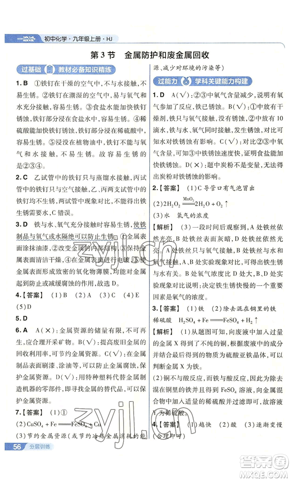 南京師范大學(xué)出版社2022秋季一遍過九年級上冊化學(xué)滬教版參考答案