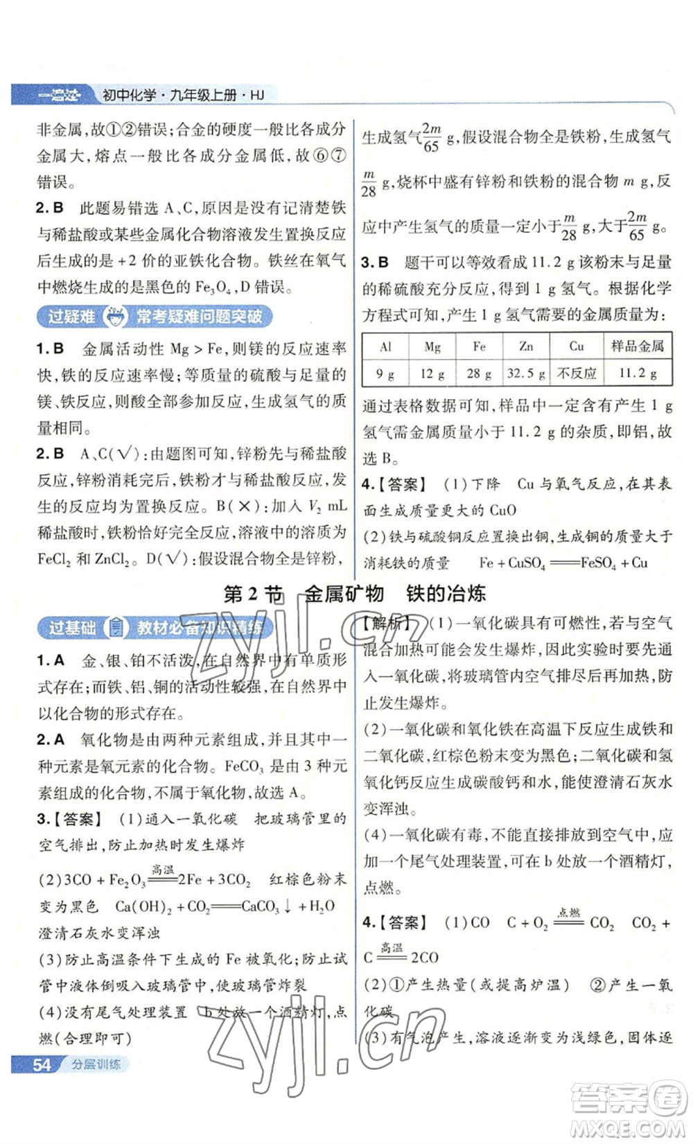 南京師范大學(xué)出版社2022秋季一遍過九年級上冊化學(xué)滬教版參考答案