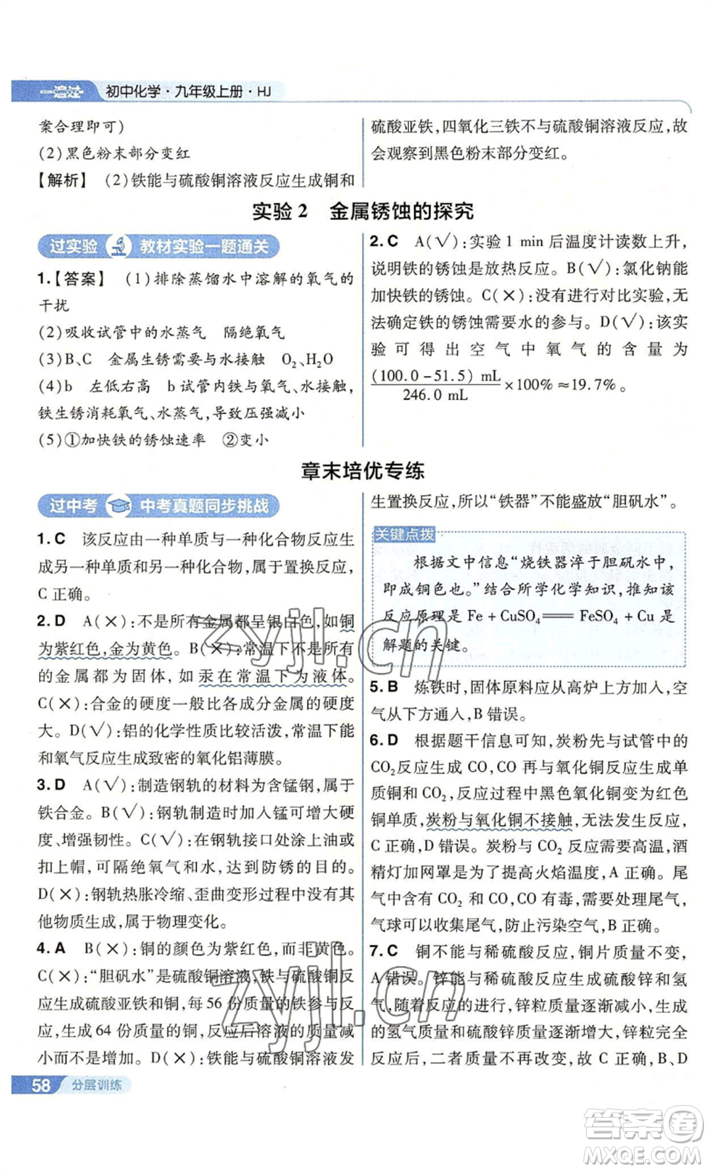 南京師范大學(xué)出版社2022秋季一遍過九年級上冊化學(xué)滬教版參考答案