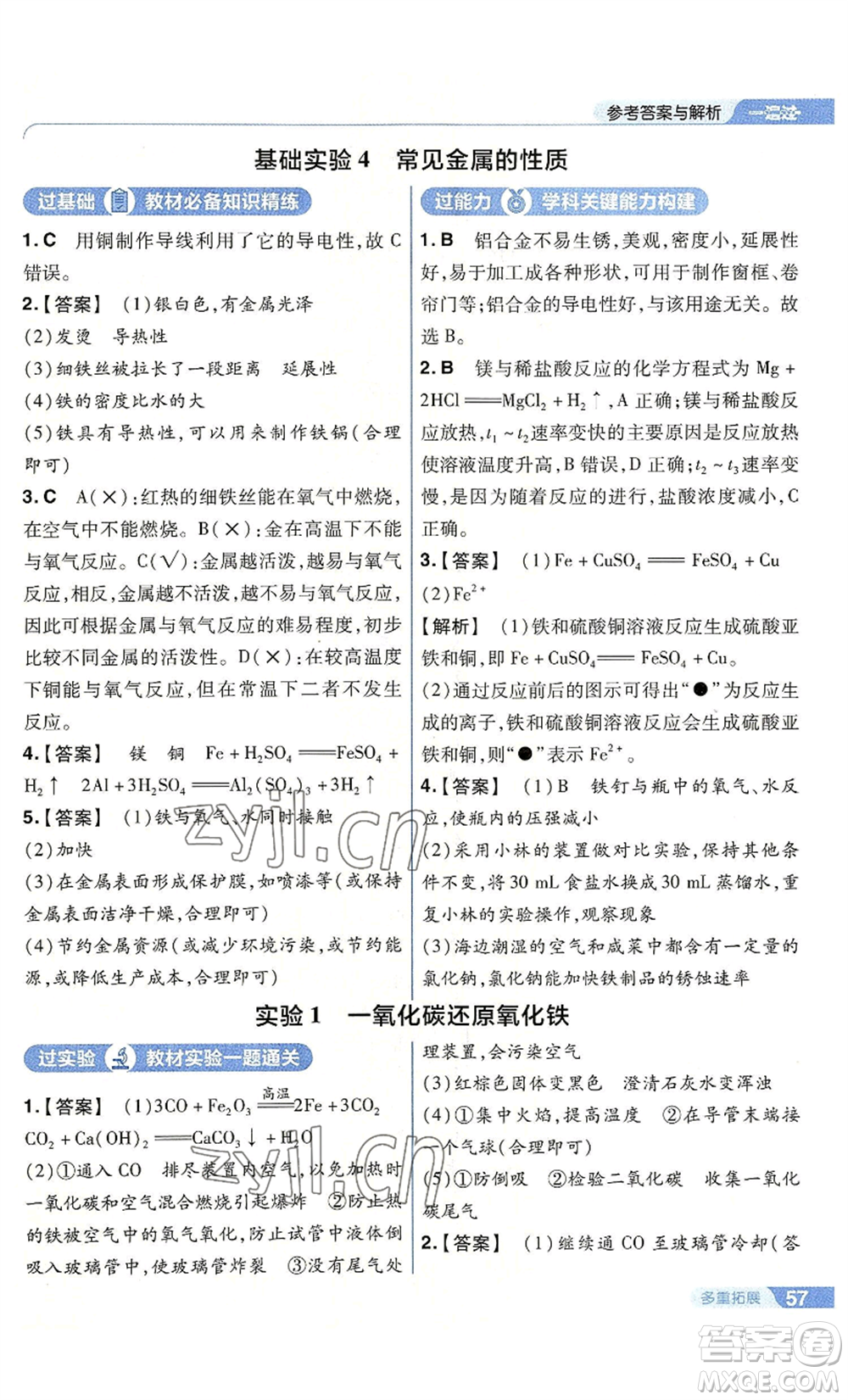 南京師范大學(xué)出版社2022秋季一遍過九年級上冊化學(xué)滬教版參考答案
