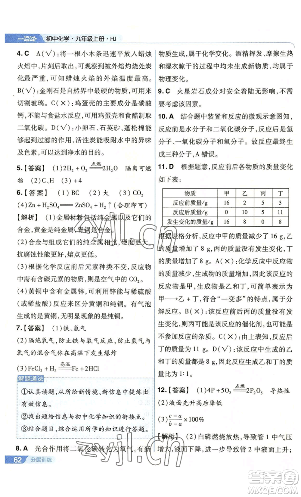 南京師范大學(xué)出版社2022秋季一遍過九年級上冊化學(xué)滬教版參考答案