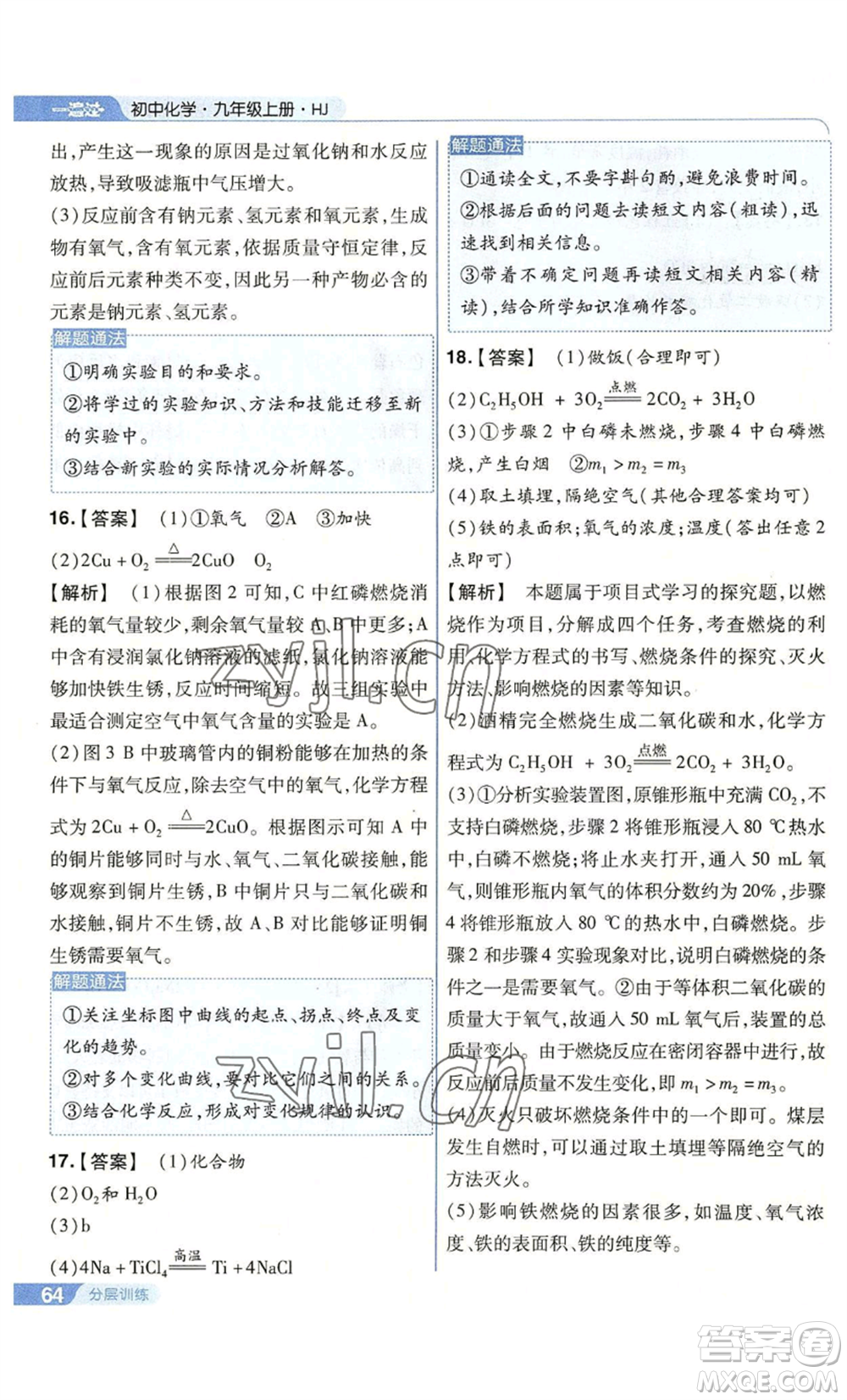南京師范大學(xué)出版社2022秋季一遍過九年級上冊化學(xué)滬教版參考答案