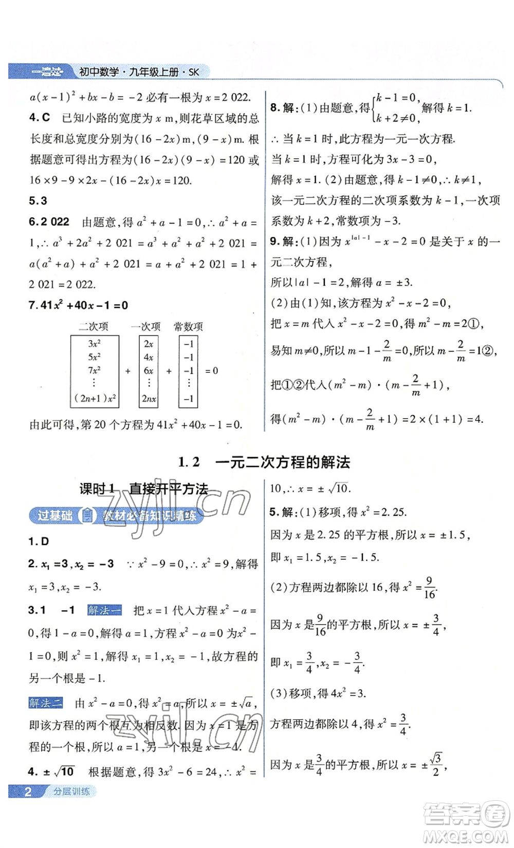 南京師范大學(xué)出版社2022秋季一遍過九年級上冊數(shù)學(xué)蘇科版參考答案