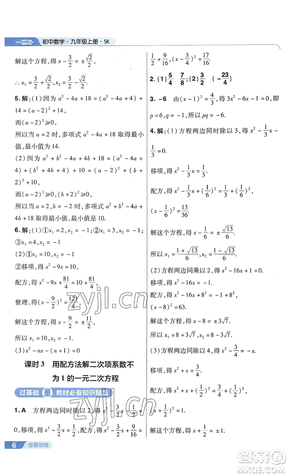 南京師范大學(xué)出版社2022秋季一遍過九年級上冊數(shù)學(xué)蘇科版參考答案