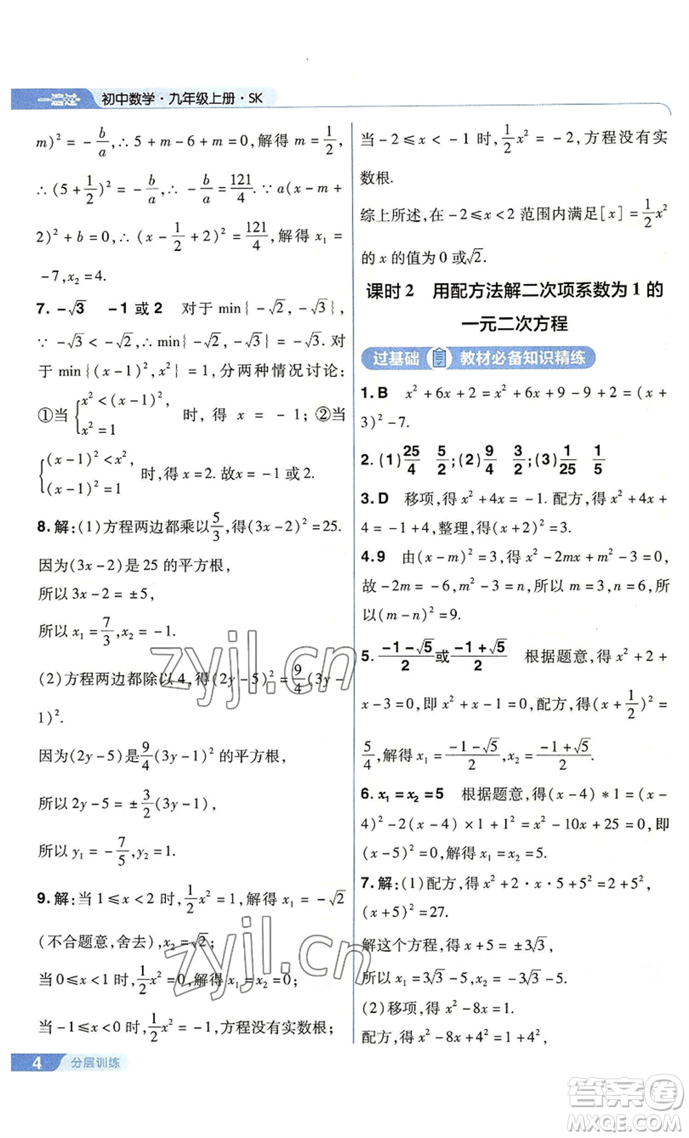 南京師范大學(xué)出版社2022秋季一遍過九年級上冊數(shù)學(xué)蘇科版參考答案