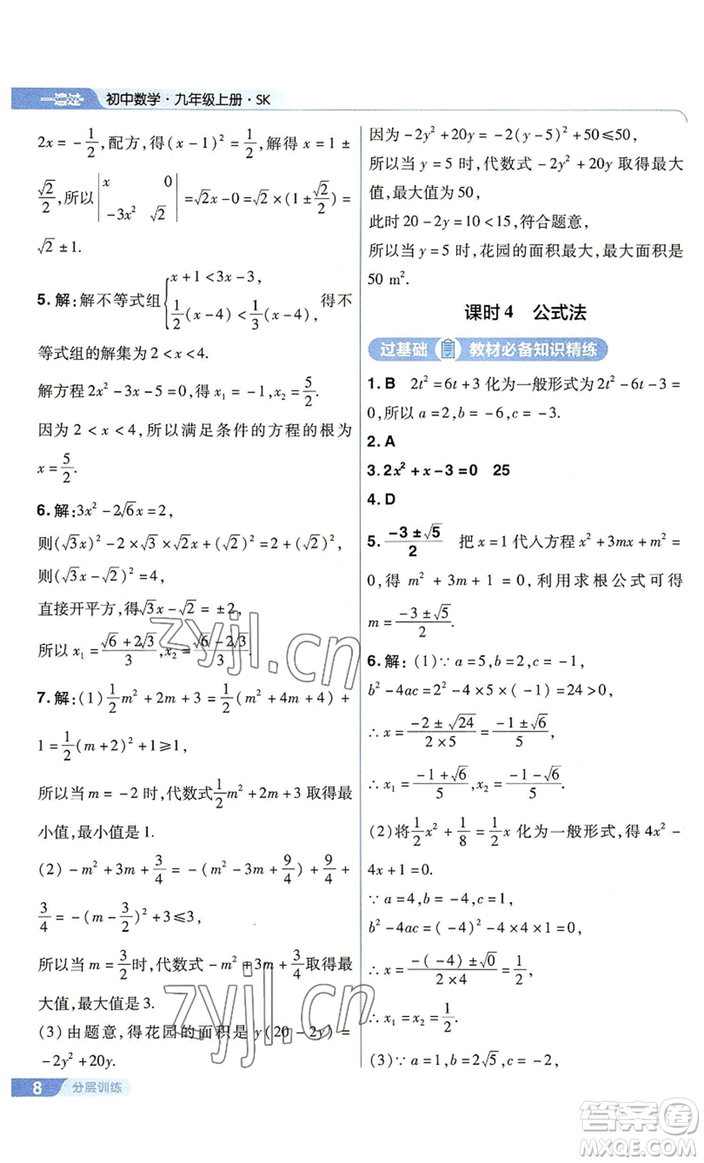 南京師范大學(xué)出版社2022秋季一遍過九年級上冊數(shù)學(xué)蘇科版參考答案
