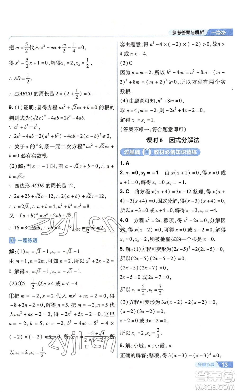 南京師范大學(xué)出版社2022秋季一遍過九年級上冊數(shù)學(xué)蘇科版參考答案
