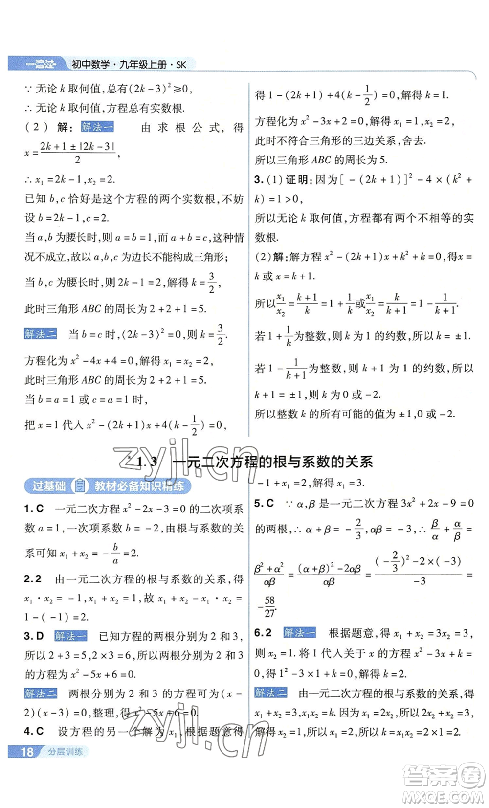 南京師范大學(xué)出版社2022秋季一遍過九年級上冊數(shù)學(xué)蘇科版參考答案