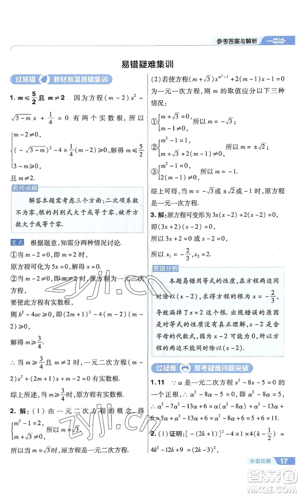 南京師范大學(xué)出版社2022秋季一遍過九年級上冊數(shù)學(xué)蘇科版參考答案