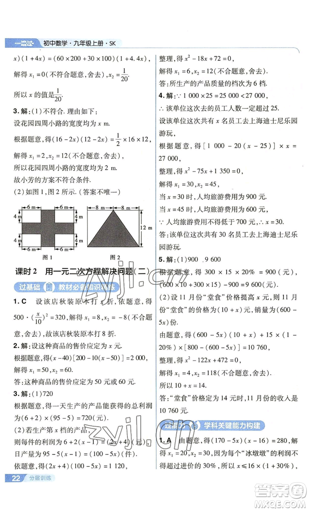 南京師范大學(xué)出版社2022秋季一遍過九年級上冊數(shù)學(xué)蘇科版參考答案